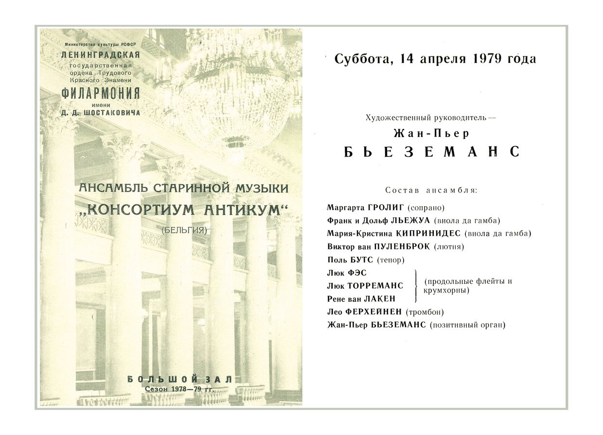 Вечер старинной музыки
Ансамбль старинной музыки «Консортиум Антикум» (Бельгия)